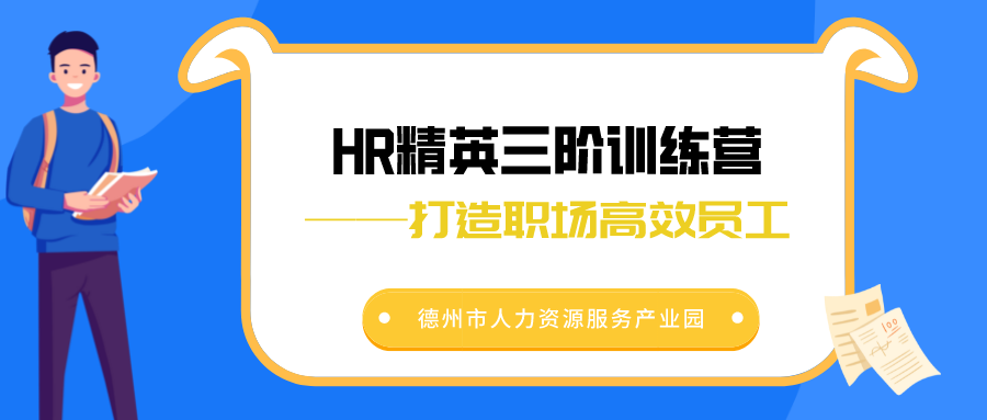 活動報名 | HR精英三階訓(xùn)練營——打造職場高效員工