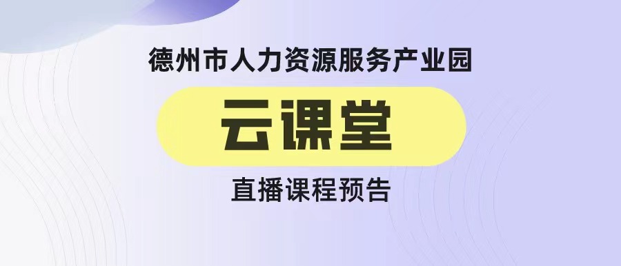 德州市人力資源服務(wù)產(chǎn)業(yè)園云課堂今日課程預(yù)告——疫情下HR思變之路