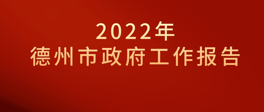 一圖速覽｜2022年德州市政府工作報告