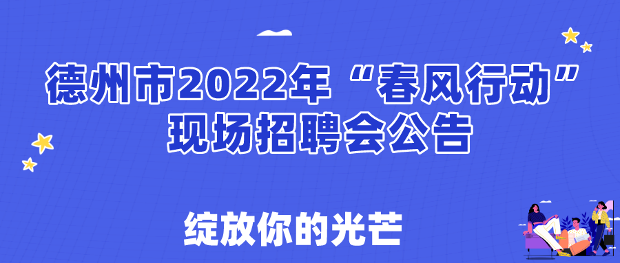 關(guān)于舉辦德州市2022年春風(fēng)行動現(xiàn)場招聘會的通知！