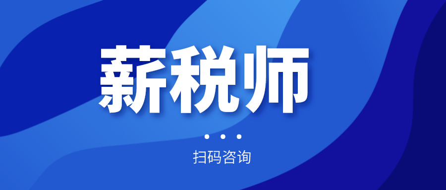 報名倒計時！全國薪稅師人才評價標(biāo)準(zhǔn)預(yù)計今年上半年出臺！年內(nèi)將現(xiàn)國家薪稅師高級技師