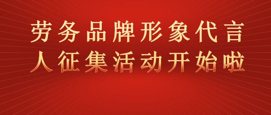 “全國(guó)勞務(wù)品牌形象代言人征集展示活動(dòng)”開(kāi)始啦！