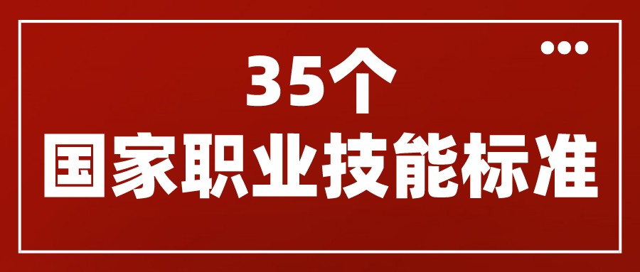 人力資源社會保障部頒布了互聯(lián)網(wǎng)營銷師、網(wǎng)約配送員等35個國家職業(yè)技能標準