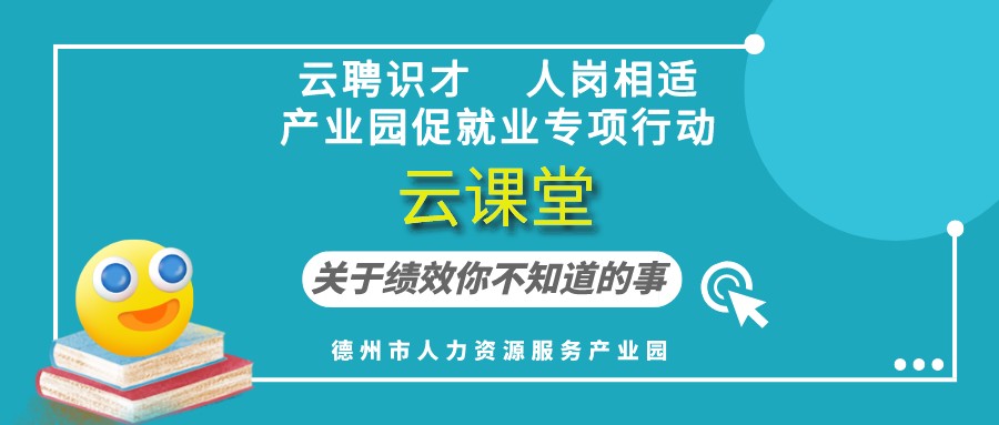 德州市人力資源服務產(chǎn)業(yè)園云課堂《關(guān)于績效你不知道的事》（19:30開播）