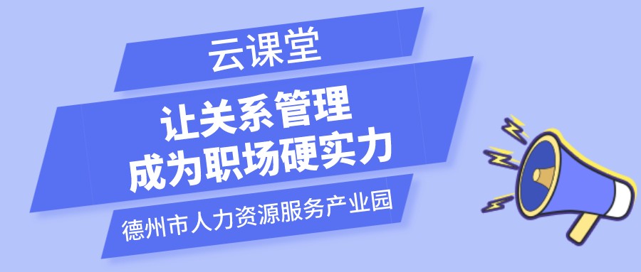 遇到不喜歡的領(lǐng)導(dǎo)和同事怎么辦？云課堂今日開播（19:00-20:00）