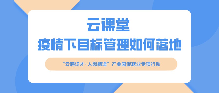 云課堂 《疫情下目標管理如何落地》開課啦?。?月16日14:30）