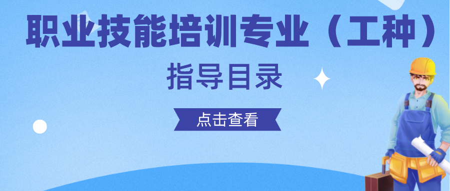 我市發(fā)布職業(yè)技能培訓(xùn)專(zhuān)業(yè)（工種）指導(dǎo)目錄