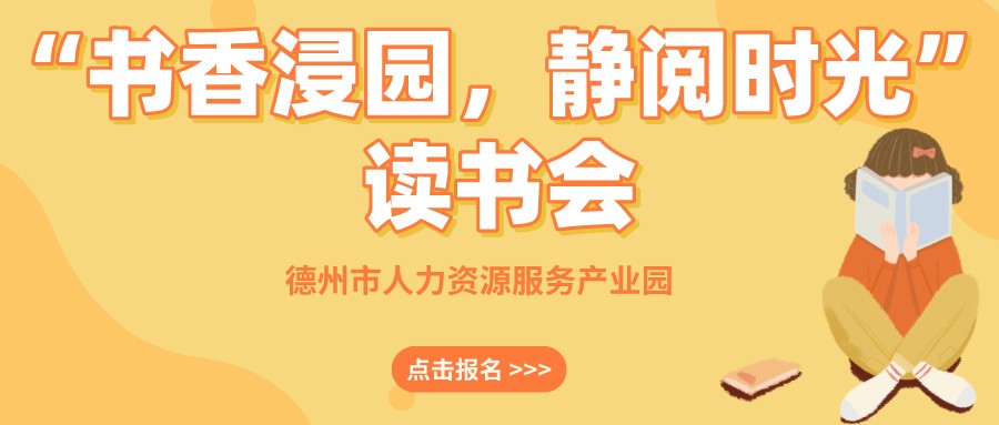 “書香浸園，靜閱時(shí)光”讀書會(huì)來(lái)啦！名額有限，抓緊報(bào)名~