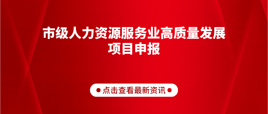 關(guān)于組織開展2022年市級人力資源服務(wù)業(yè)高質(zhì)量發(fā)展項(xiàng)目申報(bào)工作的通知（德人社字〔2022〕46號）