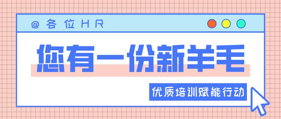 一圖讀懂優(yōu)質(zhì)培訓(xùn)賦能行動 | HR“充電”學(xué)習(xí)的好機會來啦?！