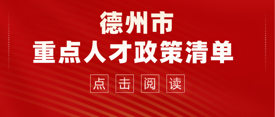 2022德州市重點(diǎn)人才政策清單來了！看看那些適合你~