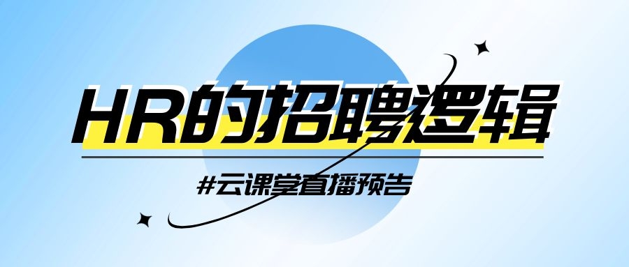 云課堂 | HR的招聘邏輯，今日14:30開播！