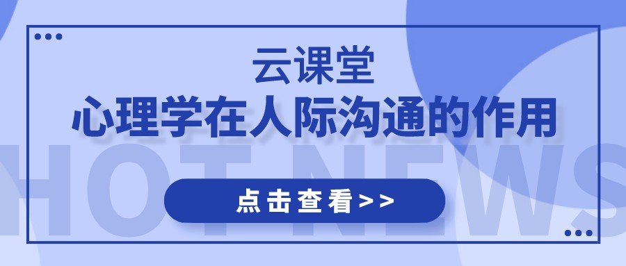 云課堂 | 《心理學在人際溝通的應用》今日19:30開播！