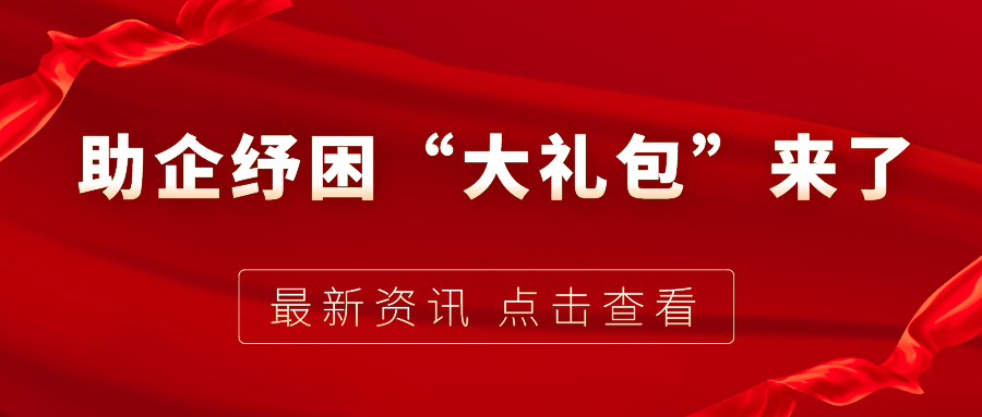 助企紓困“大禮包”來了，7個(gè)關(guān)鍵字帶你看懂！