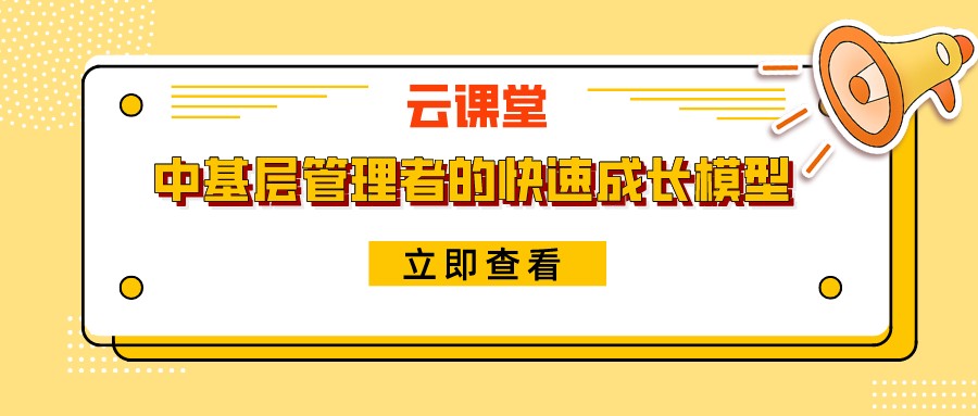 《中基層管理者的快速成長(zhǎng)模型》今日19:30開播！