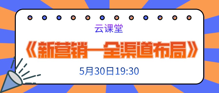 今日19:30《新營銷—全渠道布局》開啟直播