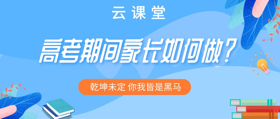 “為高考助力 為夢想護航”今日云課堂19:30直播助力！