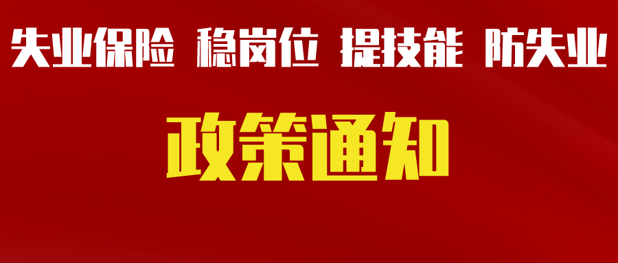 關(guān)于轉(zhuǎn)發(fā)省人力資源社會保障廳等三部門《關(guān)于貫徹落實失業(yè)保險穩(wěn)崗位提技能防失業(yè)政策的通知》的通知（德人社發(fā)〔2022〕4號）