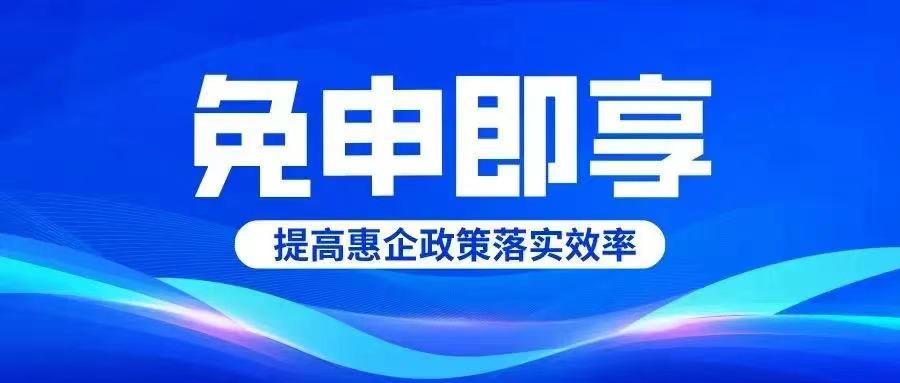 德州市第二批“免申即享”政策清單出臺！