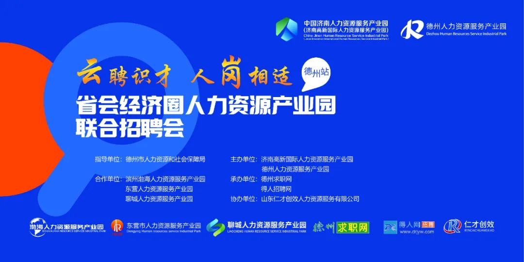 德州線下招聘會火熱來襲，您有一份參會邀請待開啟