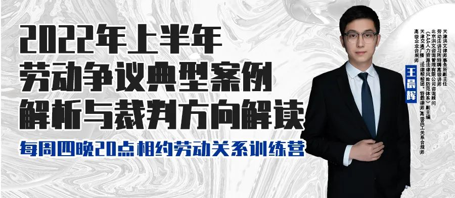 云課堂 | 6月16日八點“2022年上半年勞動爭議典型案例解析與裁判方向解讀” 免費開播！