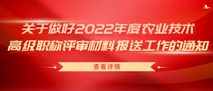 關于做好2022年度農(nóng)業(yè)技術高級職稱評審材料報送工作的通知