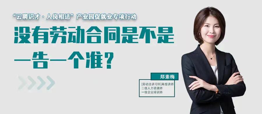 云課堂 | 7月21日20:00“沒有勞動合同是不是一告一個準(zhǔn)？”免費開播