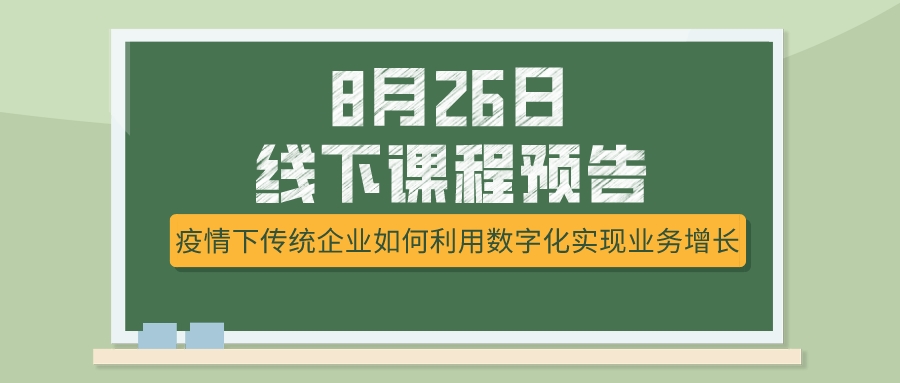 8月26日課程預告，疫情下傳統(tǒng)企業(yè)如何選擇突破模式？