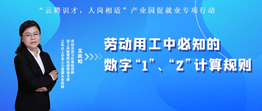 云課堂 | 10月27日20:00《勞動(dòng)用工中必知的數(shù)字“1”、“2”計(jì)算規(guī)則》開(kāi)播