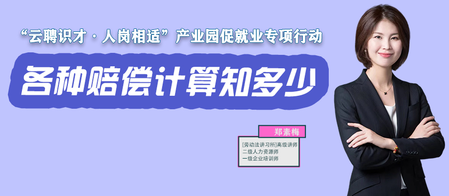 云課堂 | 11月17日20:00《各種賠償計算知多少？》開播