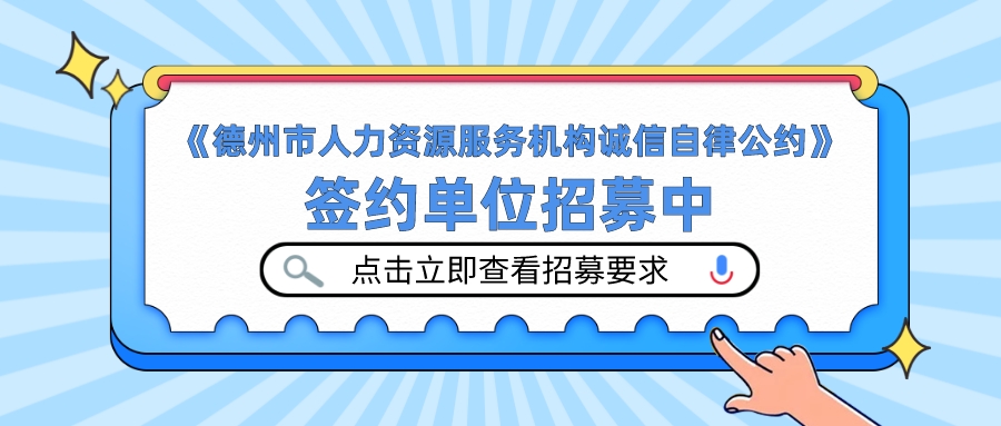 《德州市人力資源服務(wù)機構(gòu)誠信自律公約》簽約單位招募中