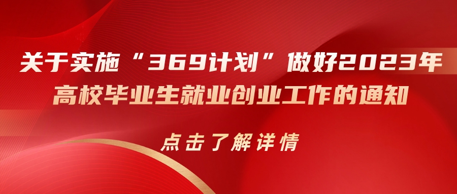 德州市人力資源和社會保障局關于實施“369計劃”做好2023年高校畢業(yè)生就業(yè)創(chuàng)業(yè)工作的通知（德人社字〔2023〕11號）