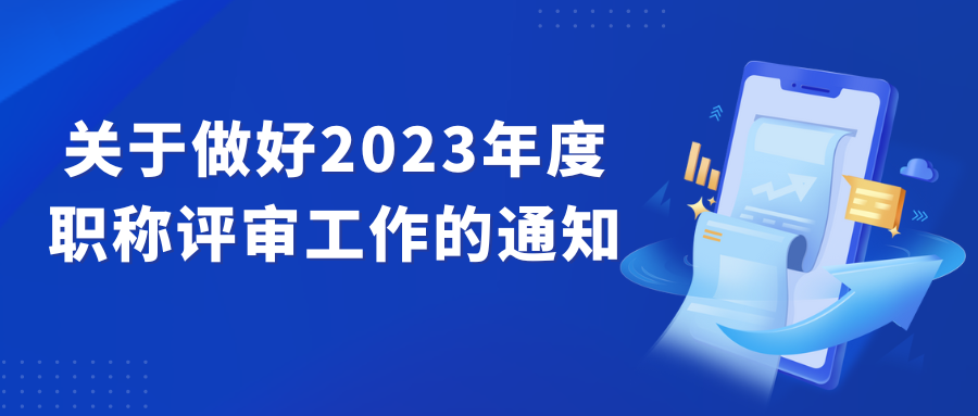 德州市人力資源和社會(huì)保障局關(guān)于做好2023年度職稱評審工作的通知