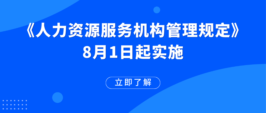 《人力資源服務(wù)機構(gòu)管理規(guī)定》已施行！這些變化值得期待→