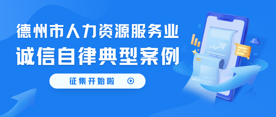 人力資源服務誠信自律典型案例征集開始啦~