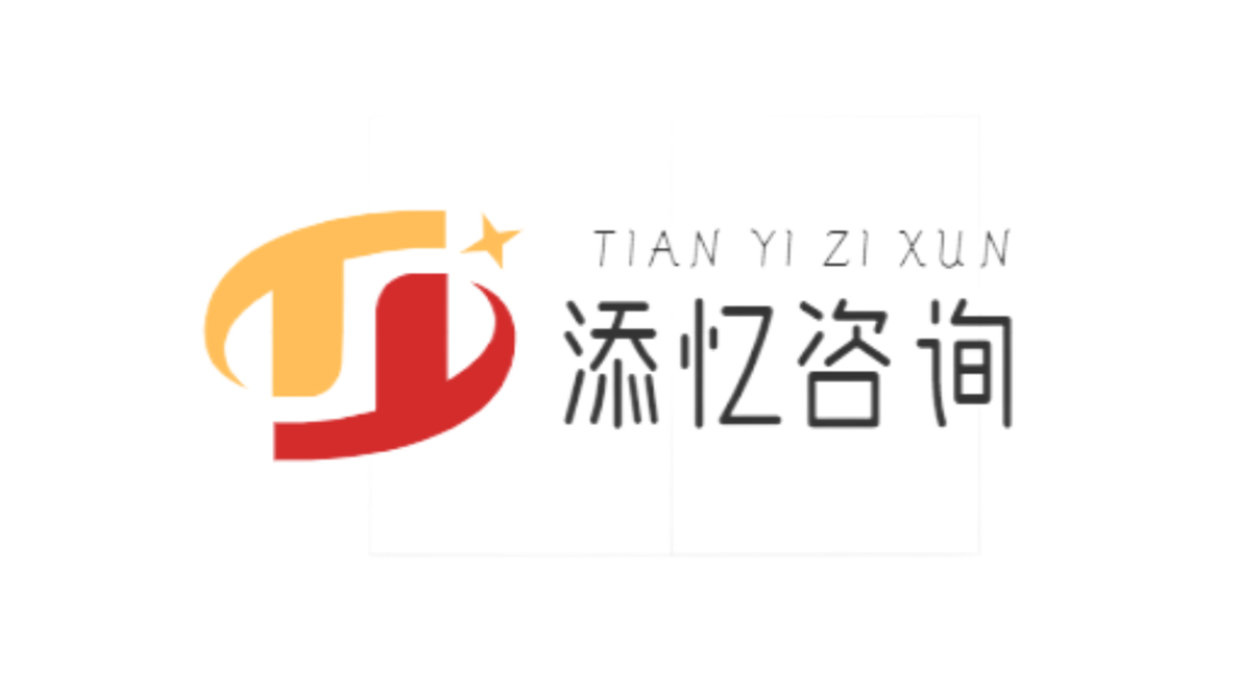 德州添憶企業(yè)管理咨詢有限公司