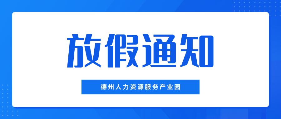 月滿中秋，喜迎國慶——德州人力資源服務產業(yè)園中秋、國慶放假通知