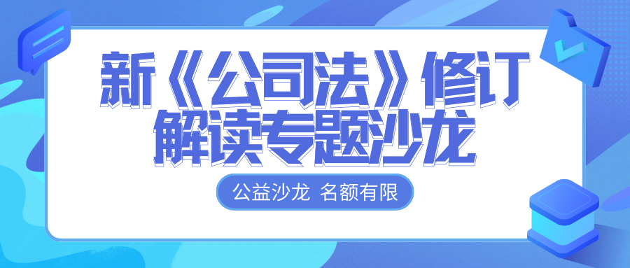 免費(fèi)報(bào)名 | @各位老板，新《公司法》修訂解讀專題沙龍開始報(bào)名啦