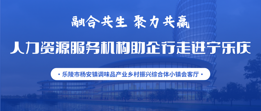 活動(dòng)通知 | 融合共生 聚力共贏——人力資源服務(wù)機(jī)構(gòu)助企行走進(jìn)寧樂(lè)慶暨人力資源服務(wù)供需對(duì)接交流會(huì)